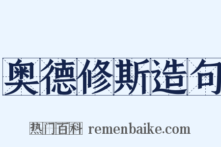 奥德修斯造句是什么意思的图片